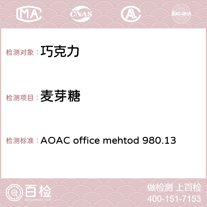 麦芽糖 AOAC office mehtod 980.13 牛奶巧克力中果糖,葡萄糖,乳糖,和蔗糖的测定 