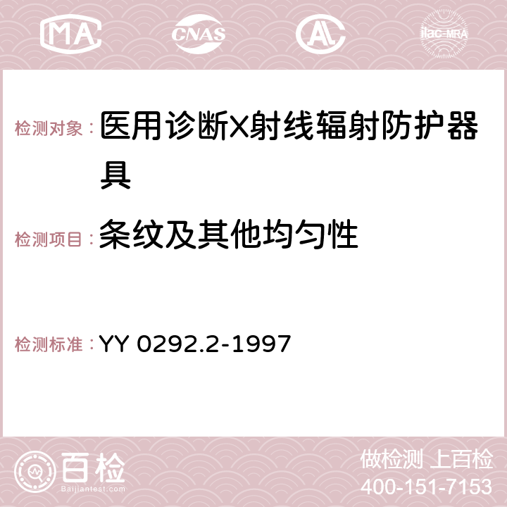 条纹及其他均匀性 医用诊断X射线辐射防护器具 第2部分：防护玻璃板 YY 0292.2-1997 6.3