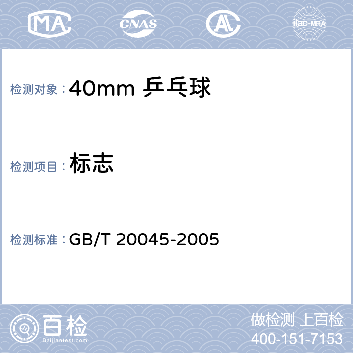 标志 GB/T 20045-2005 40mm乒乓球