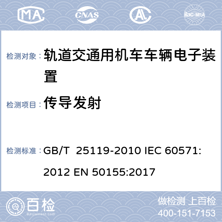 传导发射 轨道交通 机车车辆电子装置 GB/T 25119-2010 IEC 60571:2012 EN 50155:2017 5.5