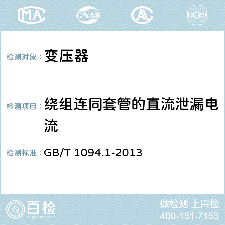 绕组连同套管的直流泄漏电流 电力变压器 第1部分：总则 GB/T 1094.1-2013 11