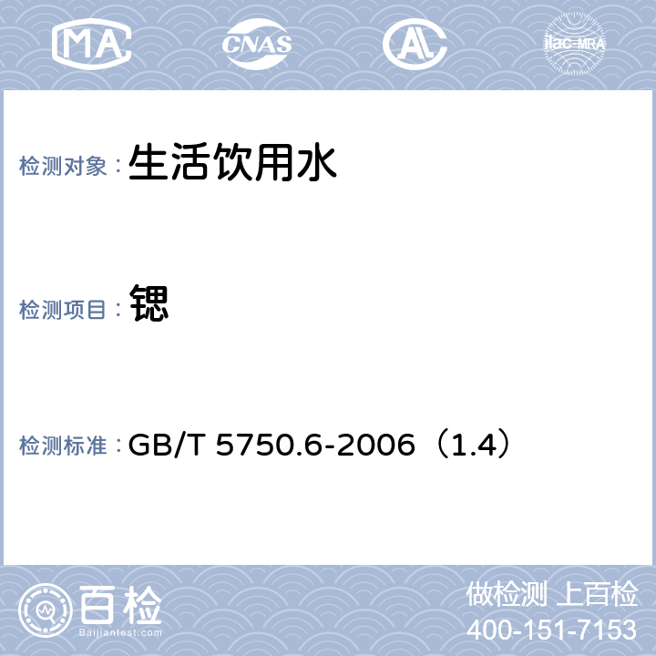 锶 生活饮用水标准检验方法 金属指标 GB/T 5750.6-2006（1.4）