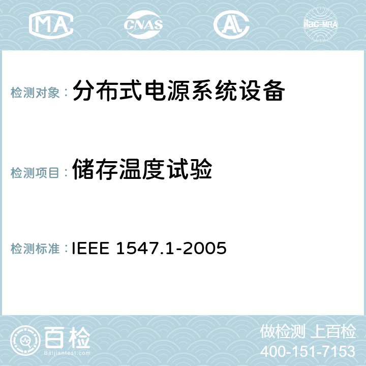 储存温度试验 IEEE 1547.1-2005 分布式电源系统设备互连标准  5.1.3.2