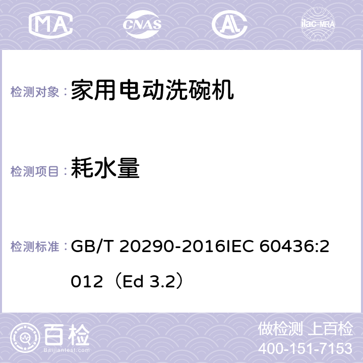 耗水量 家用电动洗碗机 性能测试方法 GB/T 20290-2016
IEC 60436:2012（Ed 3.2） 8