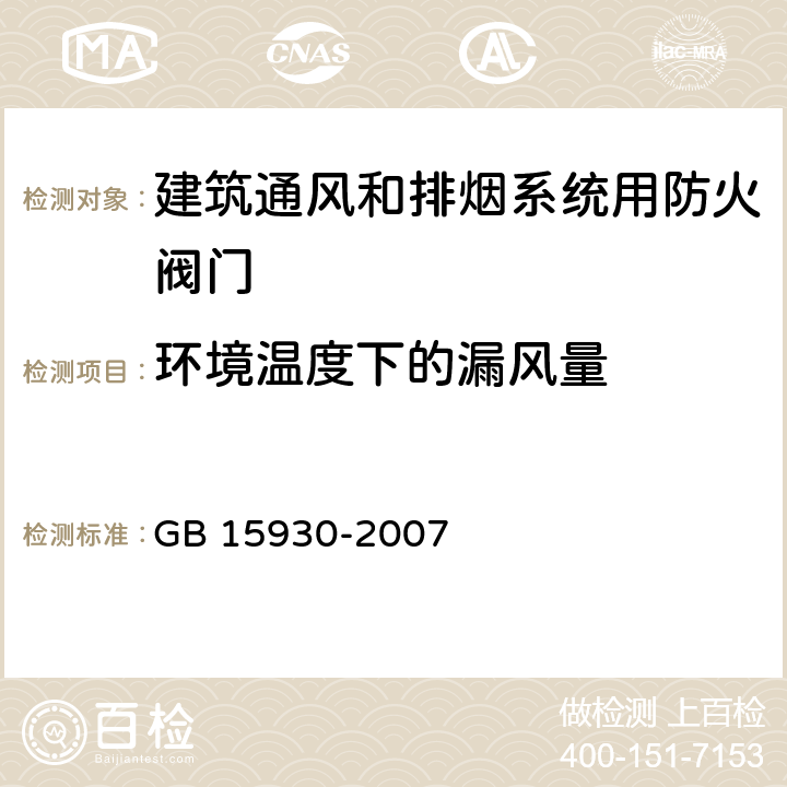 环境温度下的漏风量 《建筑通风和排烟系统用防火阀门》 GB 15930-2007 （7.12）