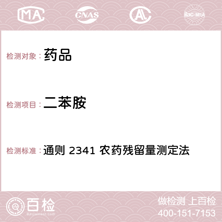 二苯胺 中国药典2020年版 第四部 通则 2341 农药残留量测定法 第四法 农药多残留量测定法-质谱法