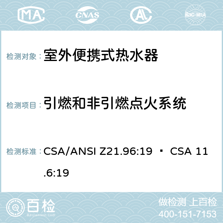 引燃和非引燃点火系统 CSA/ANSI Z21.96 室外便携式热水器 :19 • CSA 11.6:19 5.6