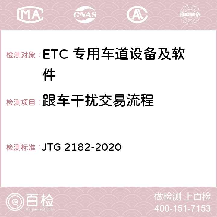 跟车干扰交易流程 JTG 2182-2020 公路工程质量检验评定标准 第二册 机电工程