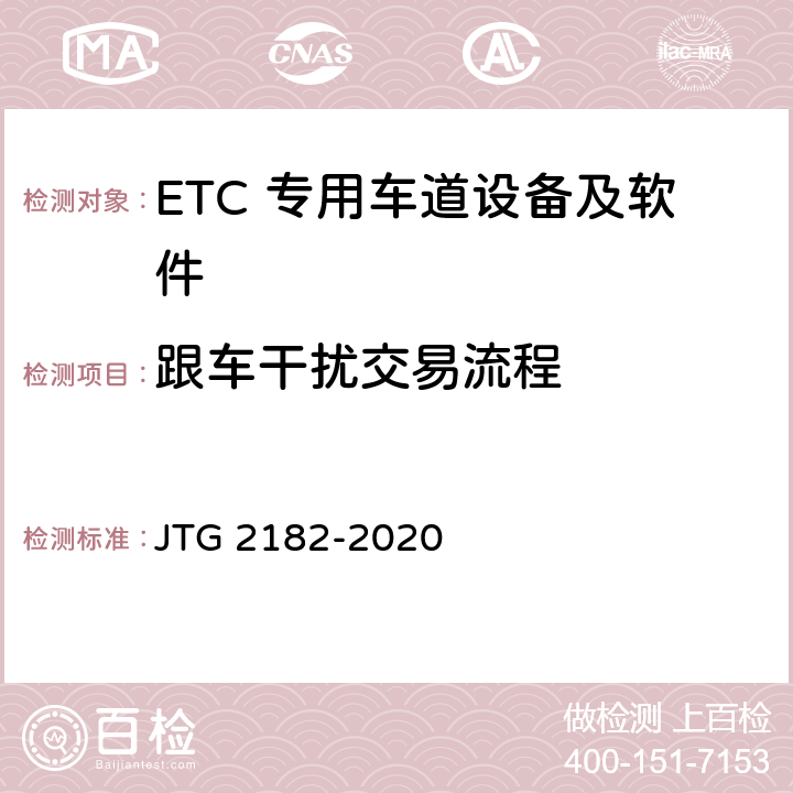 跟车干扰交易流程 公路工程质量检验评定标准 第二册 机电工程 JTG 2182-2020 6.3.2