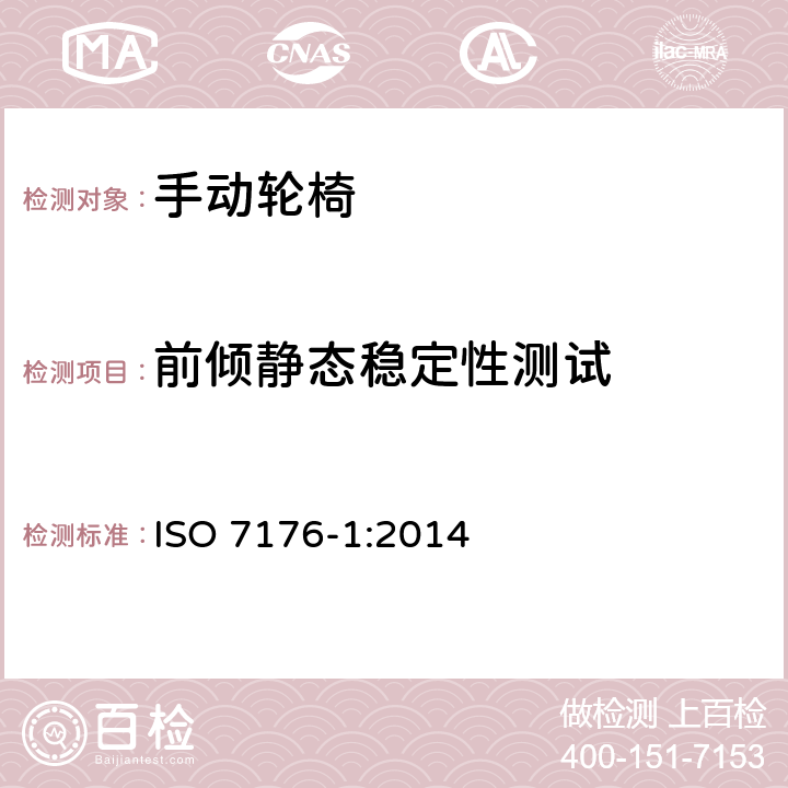 前倾静态稳定性测试 轮椅 第1部分：静态稳定性的测定 ISO 7176-1:2014 8