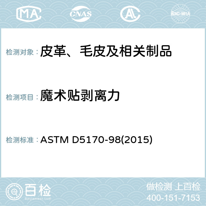 魔术贴剥离力 尼龙粘搭扣纵向剪切强力测试 ASTM D5170-98(2015)