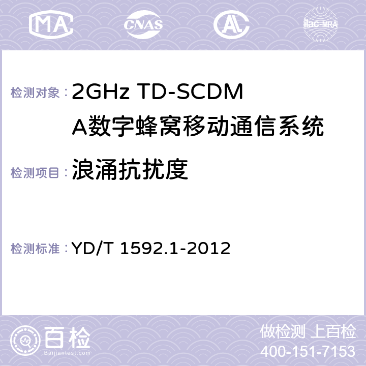 浪涌抗扰度 2GHz WCDMA数字蜂窝移动通信系统电磁兼容性要求和测量方法 第1部分:用户设备及其辅助设备 YD/T 1592.1-2012 9.4