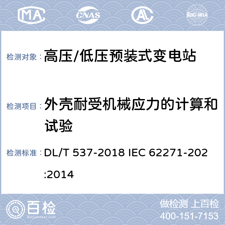 外壳耐受机械应力的计算和试验 DL/T 537-2018 高压/低压预装式变电站