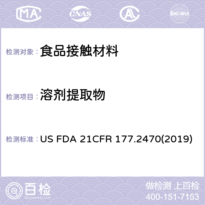 溶劑提取物 美國聯邦法令 第21部分 食品和藥品 第177章 非直接食品添加劑:高聚物，第2470節 聚氧亞甲基共聚物 US FDA 21CFR 177.2470(2019)