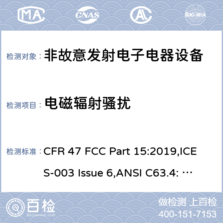 电磁辐射骚扰 联邦通讯委员会法规 第15部分-射频设备 CFR 47 FCC Part 15:2019,ICES-003 Issue 6,ANSI C63.4: 2014,ANSI C63.10-2013,RSS-Gen,ICES-005,ICES-001 ANSI C63.4 条款8