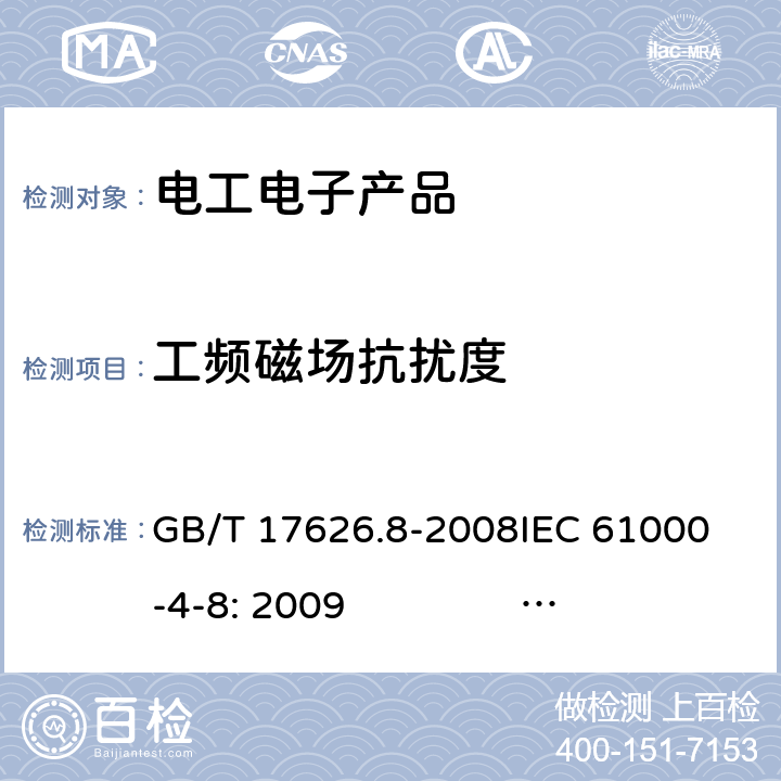 工频磁场抗扰度 电磁兼容 试验和测量技术 工频磁场抗扰度试验 GB/T 17626.8-2008
IEC 61000-4-8: 2009 EN 61000-4-8:2010