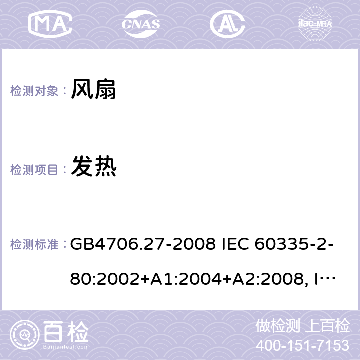 发热 家用和类似用途电器的安全 风扇的特殊要求 GB4706.27-2008 IEC 60335-2-80:2002+A1:2004+A2:2008, IEC 60335-2-80:2015, EN 60335-2-80:2003+A1:2004+A2:2009 11