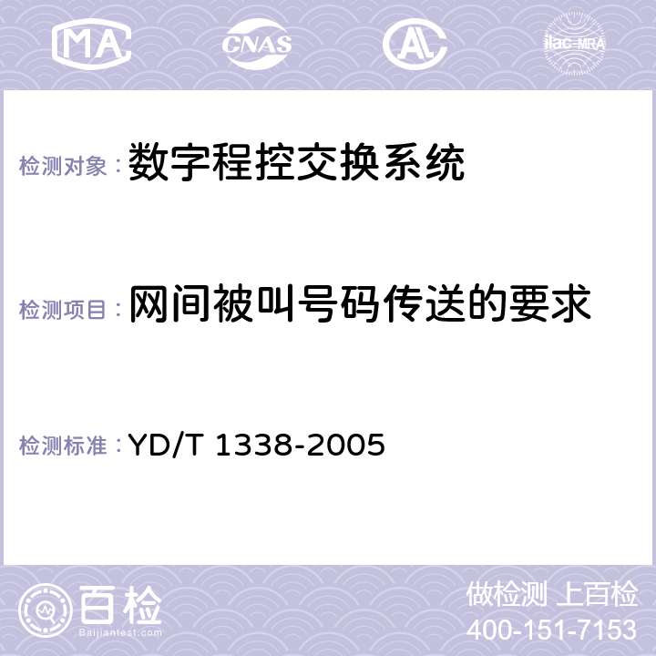 网间被叫号码传送的要求 公用电信网间被叫号码传送的技术要求 YD/T 1338-2005 6