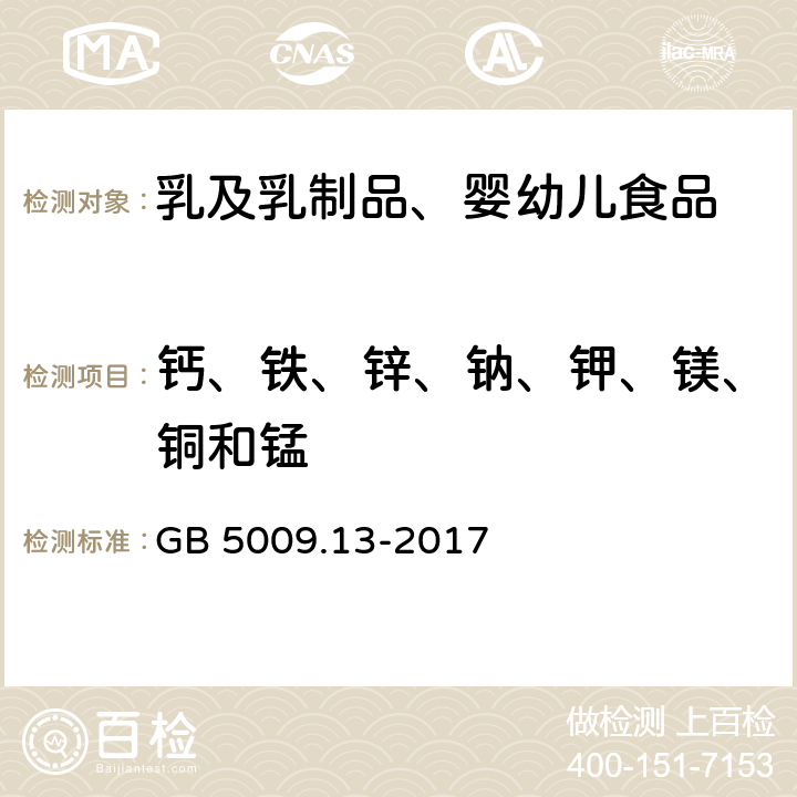 钙、铁、锌、钠、钾、镁、铜和锰 食品安全国家标准 食品中铜的测定 GB 5009.13-2017