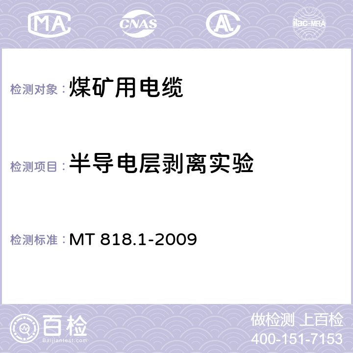 半导电层剥离实验 煤矿用电缆 第1部分：移动类电缆一般规定 MT 818.1-2009