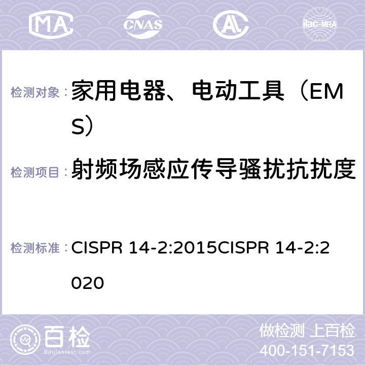 射频场感应传导骚扰抗扰度 家用电器、电动工具和类似器具的电磁兼容要求第２部分：抗扰度 CISPR 14-2:2015CISPR 14-2:2020