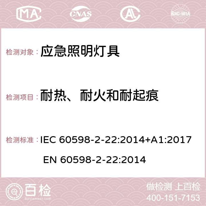 耐热、耐火和耐起痕 灯具 第2-22部分: 特殊要求: 应急照明用灯具 IEC 60598-2-22:2014+A1:2017 
EN 60598-2-22:2014 22.16