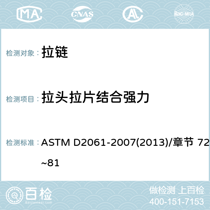 拉头拉片结合强力 拉链强度测试方法 ASTM D2061-2007(2013)/章节 72~81