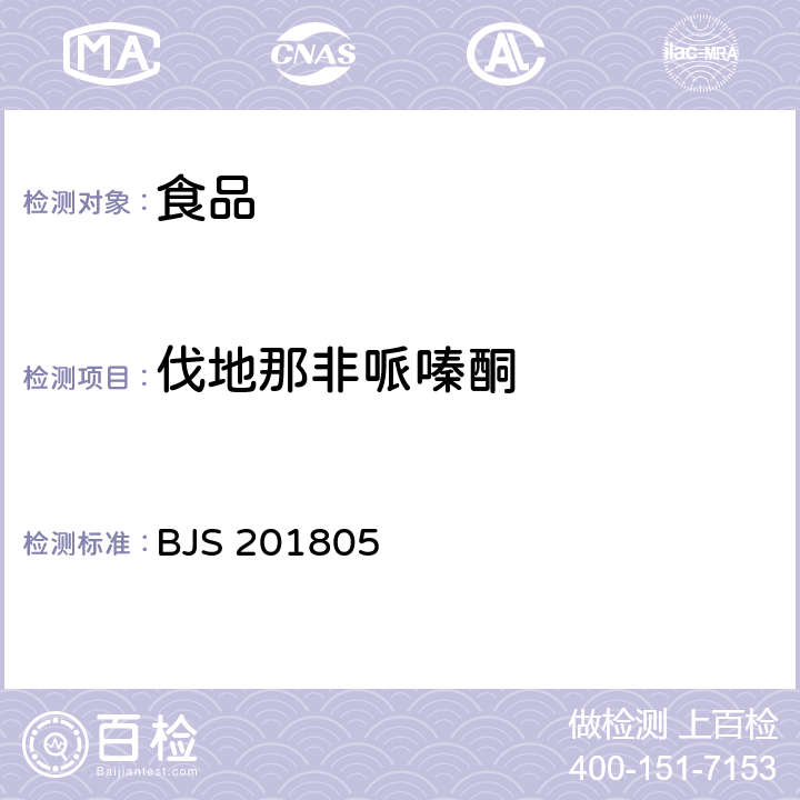 伐地那非哌嗪酮 市场监管总局关于发布《食品中那非类物质的测定》食品补充检验方法的公告(2018年第14号)附件:食品中那非类物质的测定(BJS 201805)