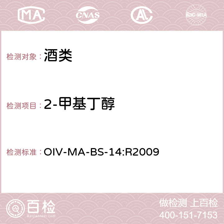 2-甲基丁醇 国际蒸馏酒分析方法概要 OIV-MA-BS-14:R2009