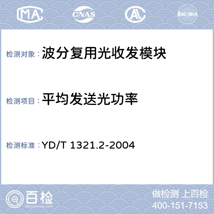 平均发送光功率 具有复用/去复用功能的光收发 合一模块技术条件 第2部分:10Gbit/s光收发合一模块 YD/T 1321.2-2004