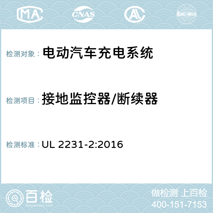 接地监控器/断续器 安全标准 电动汽车人员保护系统供电电路:用于充电系统保护装置的特殊要求 UL 2231-2:2016 23.7