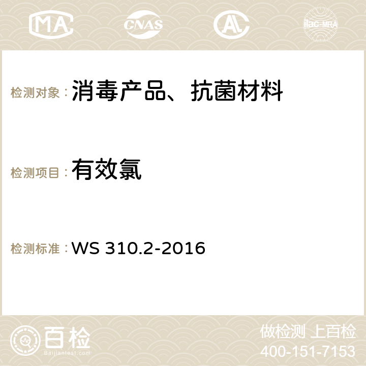 有效氯 消毒供应中心 第2部分 清洗消毒及灭菌技术操作规范 医院 WS 310.2-2016