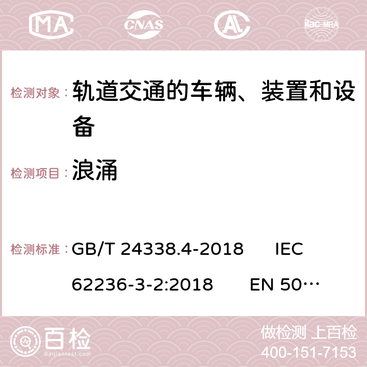 浪涌 軌道交通　電磁兼容　第3-2部分：機車車輛　設備 GB/T 24338.4-2018 IEC 62236-3-2:2018 EN 50121-3-2:2016/A1:2019 8