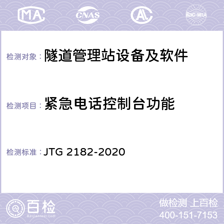 緊急電話控制臺功能 公路工程質量檢驗評定標準 第二冊 機電工程 JTG 2182-2020 9.16.2