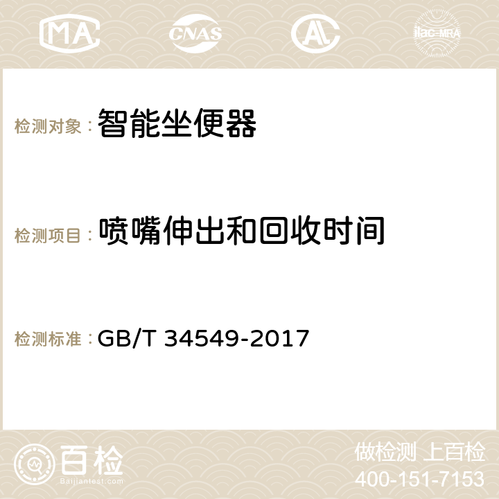 喷嘴伸出和回收时间 《卫生洁具 智能坐便器》 GB/T 34549-2017 （9.3.5）