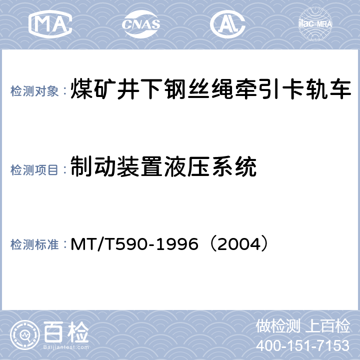 制动装置液压系统 煤矿井下钢丝绳牵引卡轨车技术条件 MT/T590-1996（2004） 52.3.2/6.12