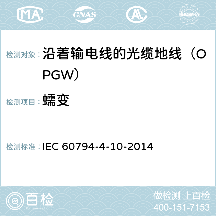 蠕变 光缆 第4-10部分：族规范 沿着输电线的光缆地线（OPGW） IEC 60794-4-10-2014 8.3.7