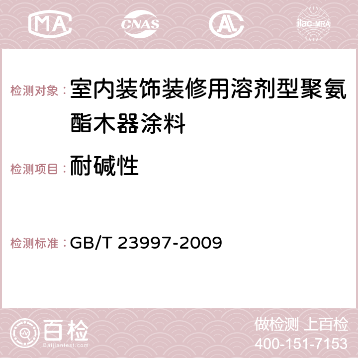 耐碱性 《室内装饰装修用溶剂型聚氨酯木器涂料》 GB/T 23997-2009 （5.4.15）