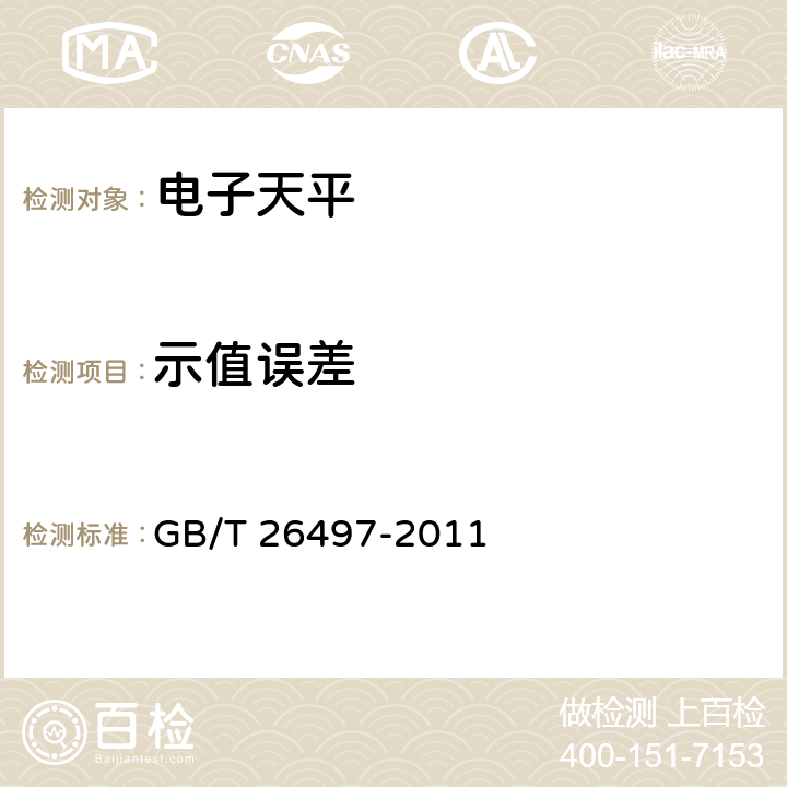 示值误差 《电子天平》 GB/T 26497-2011 7.5.1