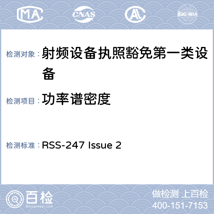 功率谱密度 数字发射系统（DTS),跳频系统 (FHSs) 和豁免的局域网(LE-LAN) 设备 RSS-247 Issue 2 5, 6