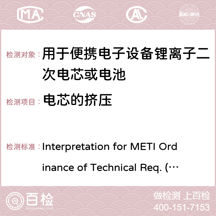 电芯的挤压 用于便携电子设备的锂离子二次电芯或电池-安全测试 Interpretation for METI Ordinance of Technical Req. (R01.12.25), Appendix 9 9.3.5