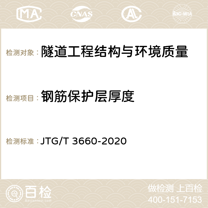 钢筋保护层厚度 公路隧道施工技术规范 JTG/T 3660-2020 第9.10.3，10.13章