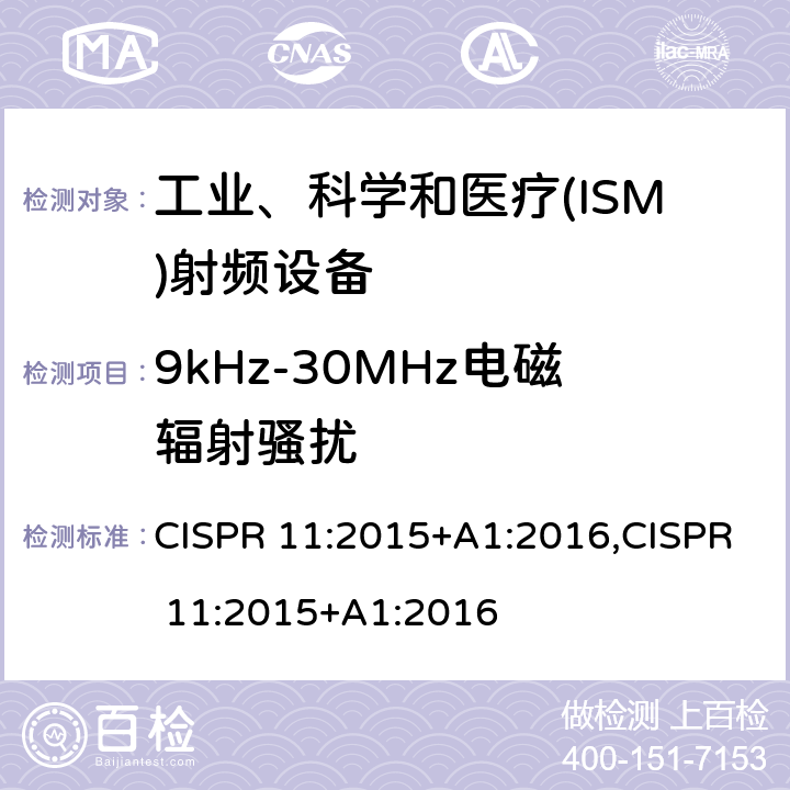 9kHz-30MHz电磁辐射骚扰 工业、科学和医疗(ISM)射频设备电磁骚扰特性 限值和测量方法 CISPR 11:2015+A1:2016,CISPR 11:2015+A1:2016 6.3.2