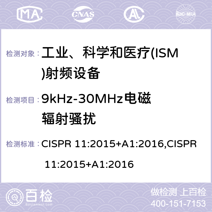 9kHz-30MHz電磁輻射騷擾 工業(yè)、科學和醫(yī)療(ISM)射頻設備電磁騷擾特性 限值和測量方法 CISPR 11:2015+A1:2016,CISPR 11:2015+A1:2016 6.3.2