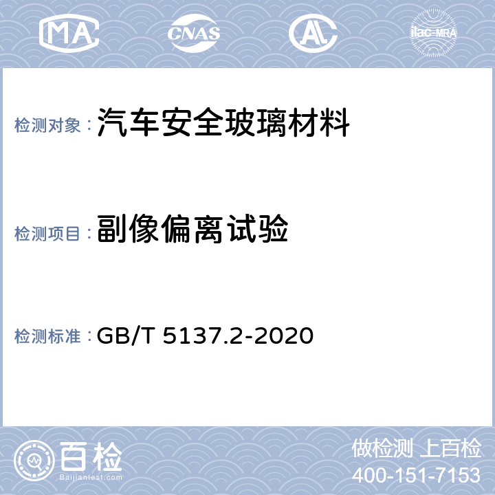 副像偏离试验 汽车安全玻璃试验方法 第2部分:光学性能试验 GB/T 5137.2-2020 6