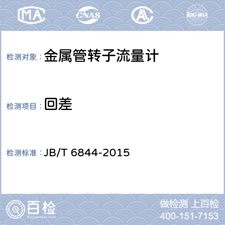 回差 金属管转子流量计 JB/T 6844-2015 5.2.2