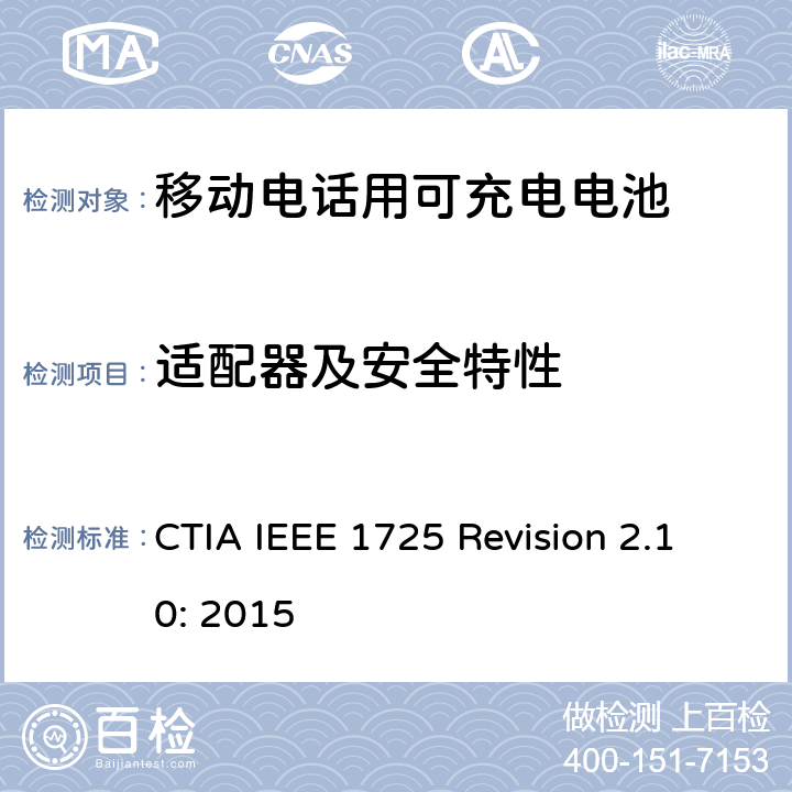 适配器及安全特性 CTIA对电池系统IEEE 1725符合性的认证要求 CTIA IEEE 1725 Revision 2.10: 2015 7.2