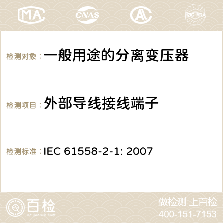 外部导线接线端子 电力变压器，电源装置和类似产品的安全 第2-1部分：一般用途分离变压器的特殊要求 IEC 61558-2-1: 2007 23