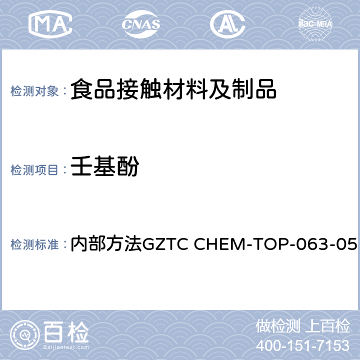 壬基酚 食品接触材料及其制品中壬基酚迁移量的测定-液相色谱串联质谱法 内部方法GZTC CHEM-TOP-063-05