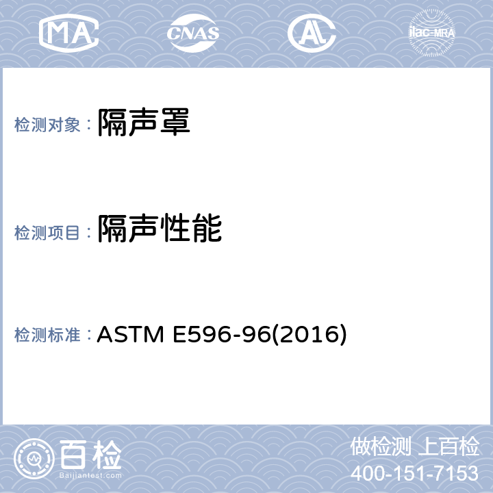 隔声性能 ASTM E596-96 《隔声罩的实验室标准检测方法》 (2016)